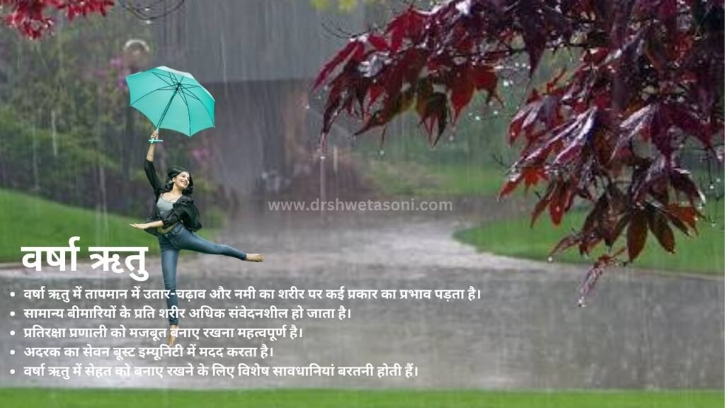 वर्षा ऋतु,varsha Ritu BY DR SHWETA SONI AYURVEDA EXPERT